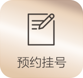 妇科在线挂号