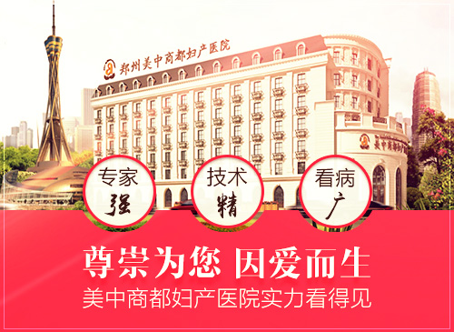郑州美中商都妇产医院