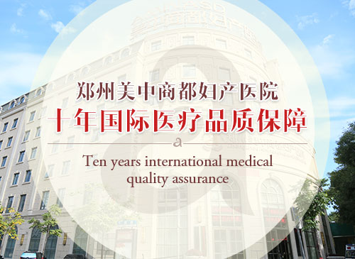 郑州美中商都妇产医院