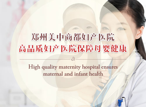 郑州美中商都妇产医院