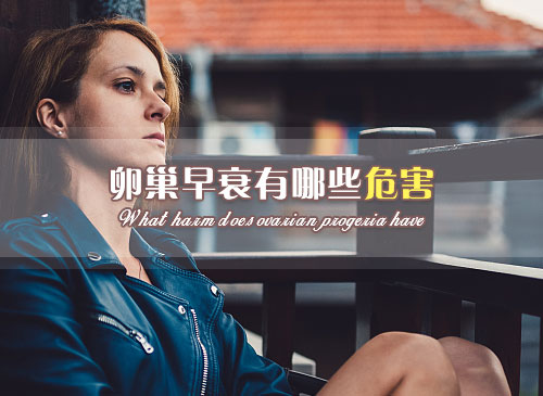 郑州治疗卵巢早衰专业妇科医院