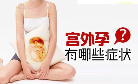 女性患上宫外孕早期有哪些常见症状