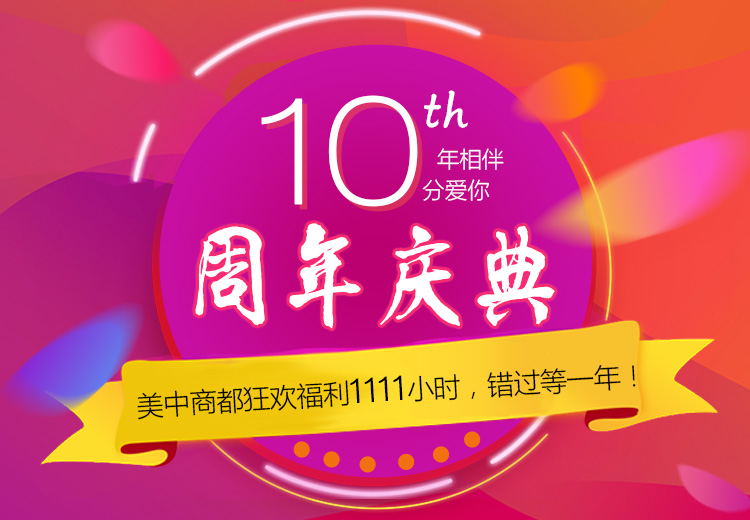 郑州美中商都妇产医院十周年庆典