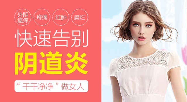 阴道炎妇科疾病预防
