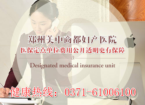 <a href='http://www.sliviun.cn/' target='_blank'><u>郑州美中商都妇产医院</u></a>治疗宫外孕