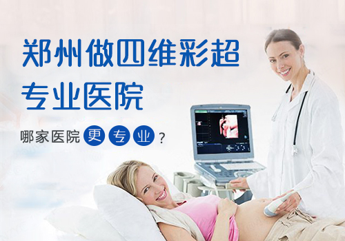 郑州四维彩超医院