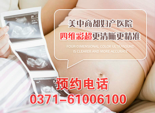 郑州四维彩超预约电话