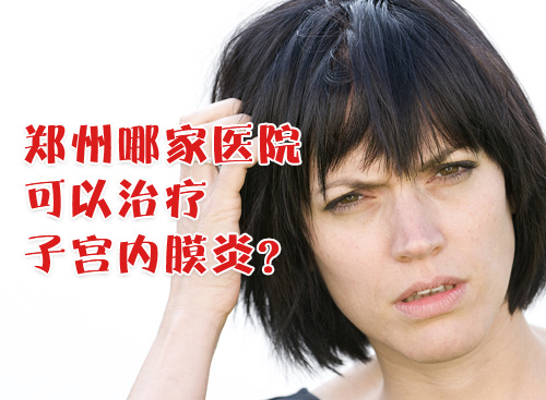 子宫内膜炎会给女性造成什么伤害?