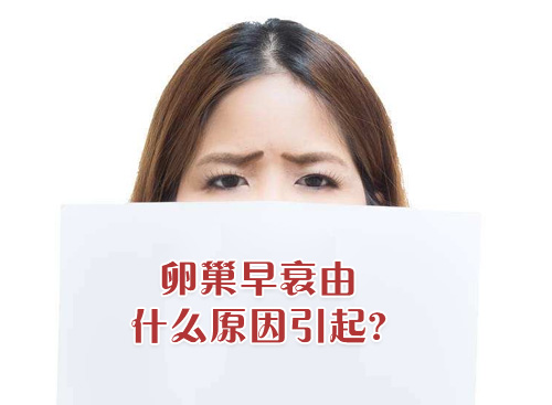 女性患有卵巢早衰是哪些原因导致的