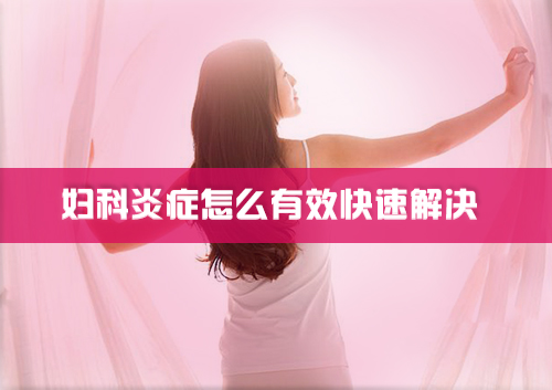 阴道炎反复的原因及注意事项