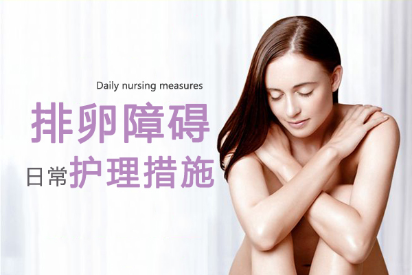 医生谈女性出现排卵障碍的原因