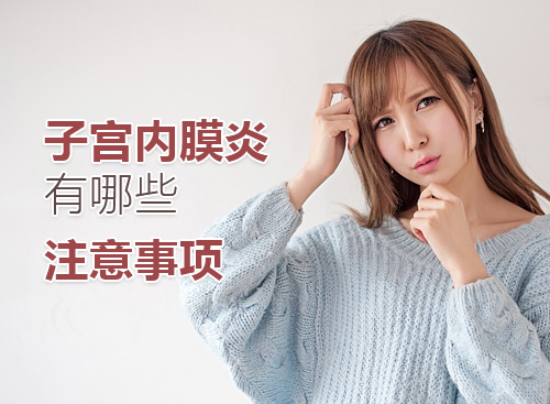 子宫内膜炎会给女性造成什么伤害