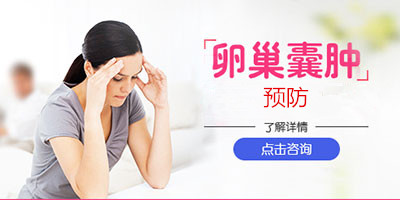 女性患有卵巢囊肿不能吃什么