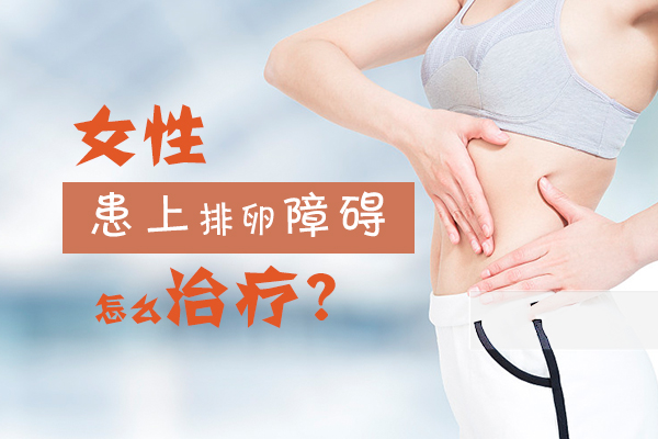 女性排卵出现问题会有什么症状表现?