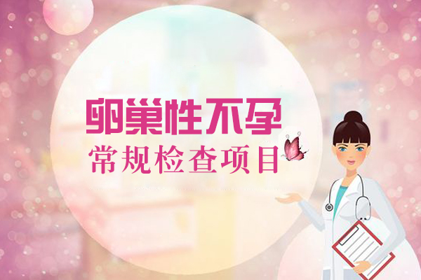 卵巢性不孕常规检查项目