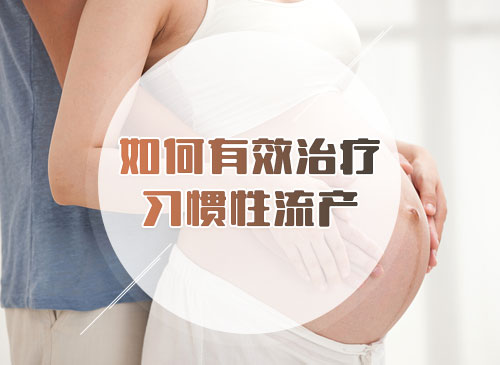多次怀孕后自然流产是怎么回事?
