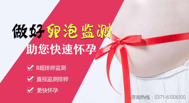 郑州做卵泡监测的时间和办法