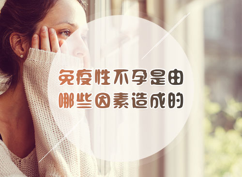 免疫性不孕的病因是什么