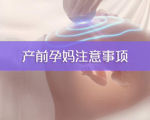患有乙肝准妈妈的怀孕护理