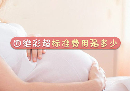 郑州医院四维彩超价格