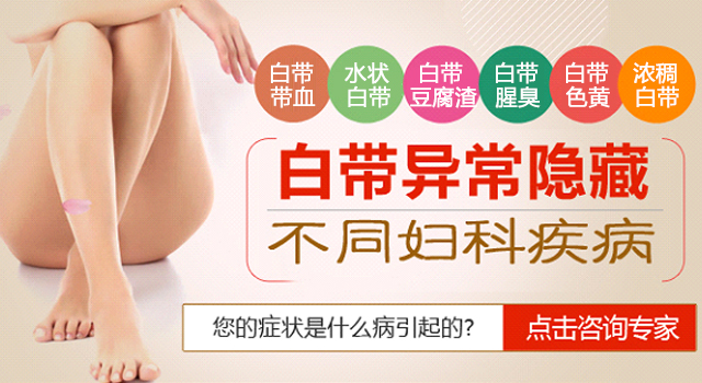 白带异常