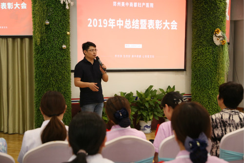2019郑州美中商都妇产医院表彰大会
