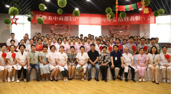 2019郑州美中商都妇产医院表彰大会