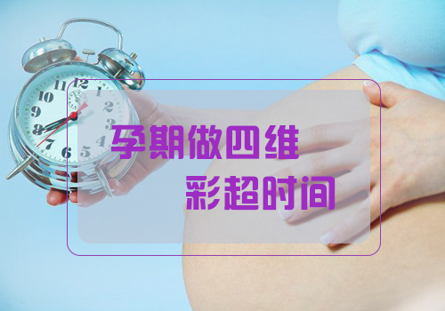 四维彩超佳时间