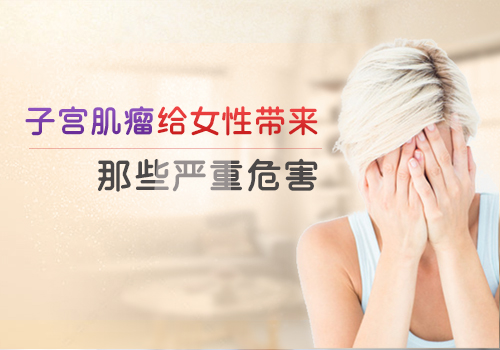 子宫肌瘤
