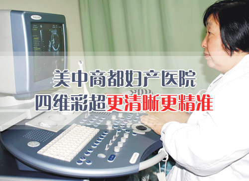 郑州做四维彩超医院
