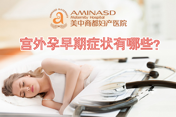 宫外孕早期症状