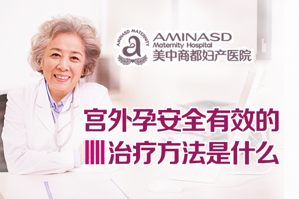 宫外孕治疗措施