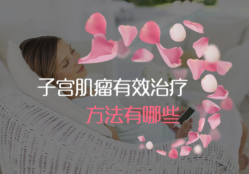 子宫肌瘤治疗方法