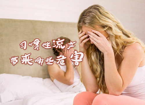 习惯性流产如何备孕