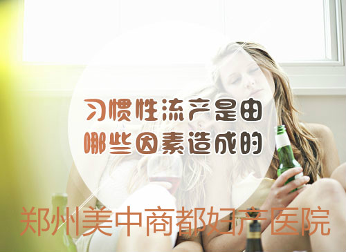 习惯性流产病因