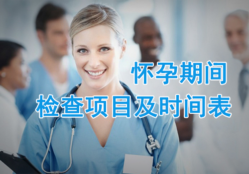 孕期检查
