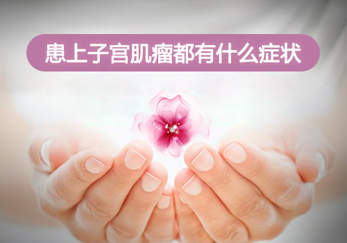 子宫肌瘤症状