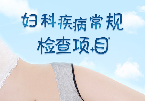 白带异常检查