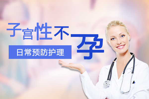 子宫性不孕患者护理措施 子宫性不孕患者护理措施