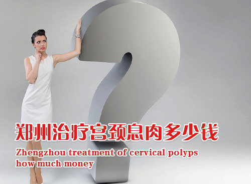 宫颈息肉手术治疗费用