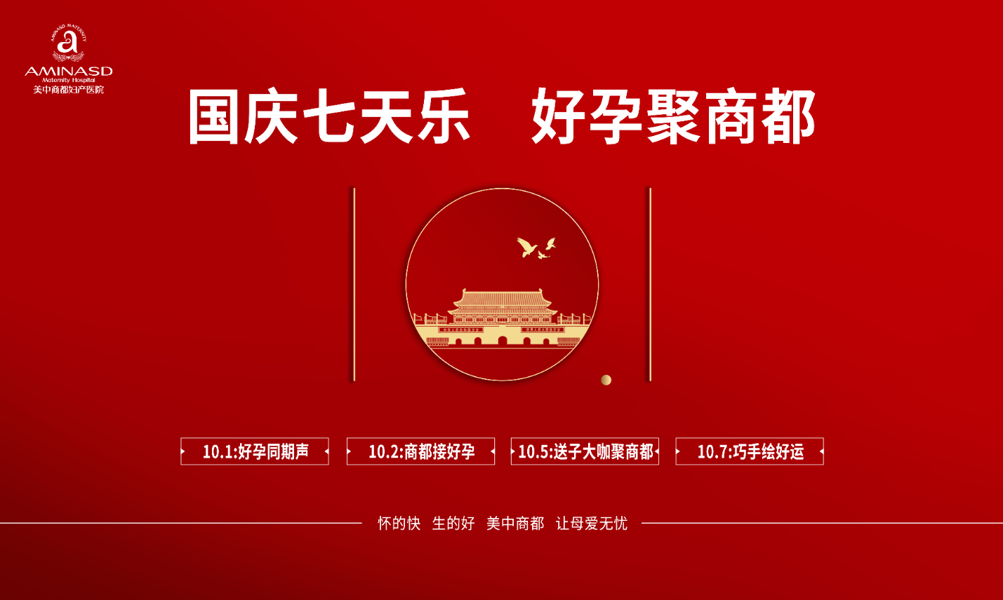 郑州美中商都妇产医院70周年国庆活动