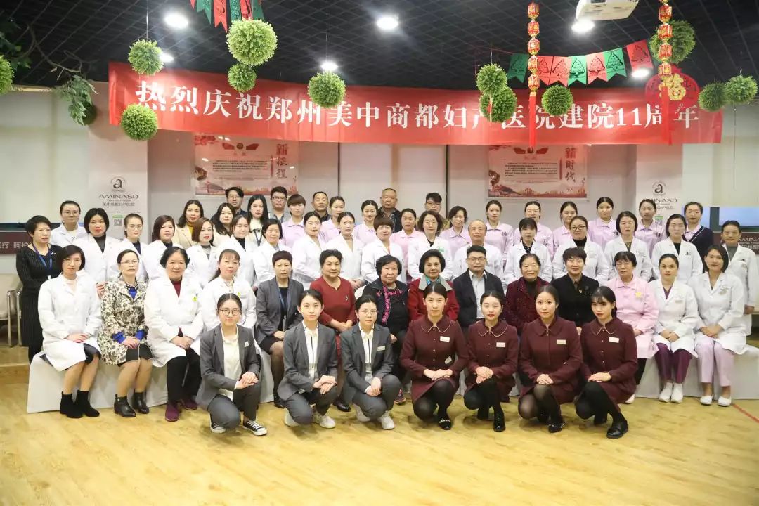 郑州美中商都妇产医院十一周年表彰大会