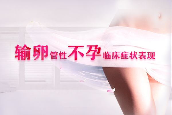 输卵管不孕早期症状