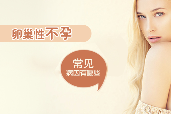 郑州治疗<a href='http://www.sliviun.cn/a/ks/sz/lc/' target='_blank'><u>卵巢不孕</u></a>医院哪家好