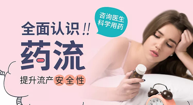 药物流产安全不
