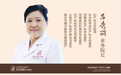 郑州美中商都妇产医院吕秀丽院长
