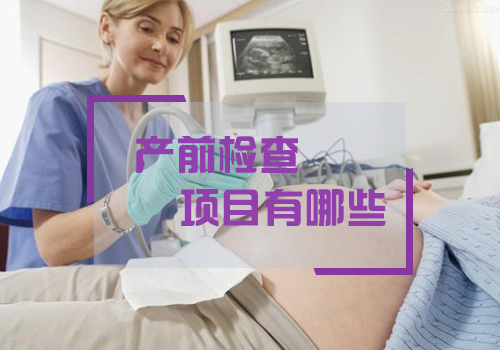 高龄孕妇产前检查项目