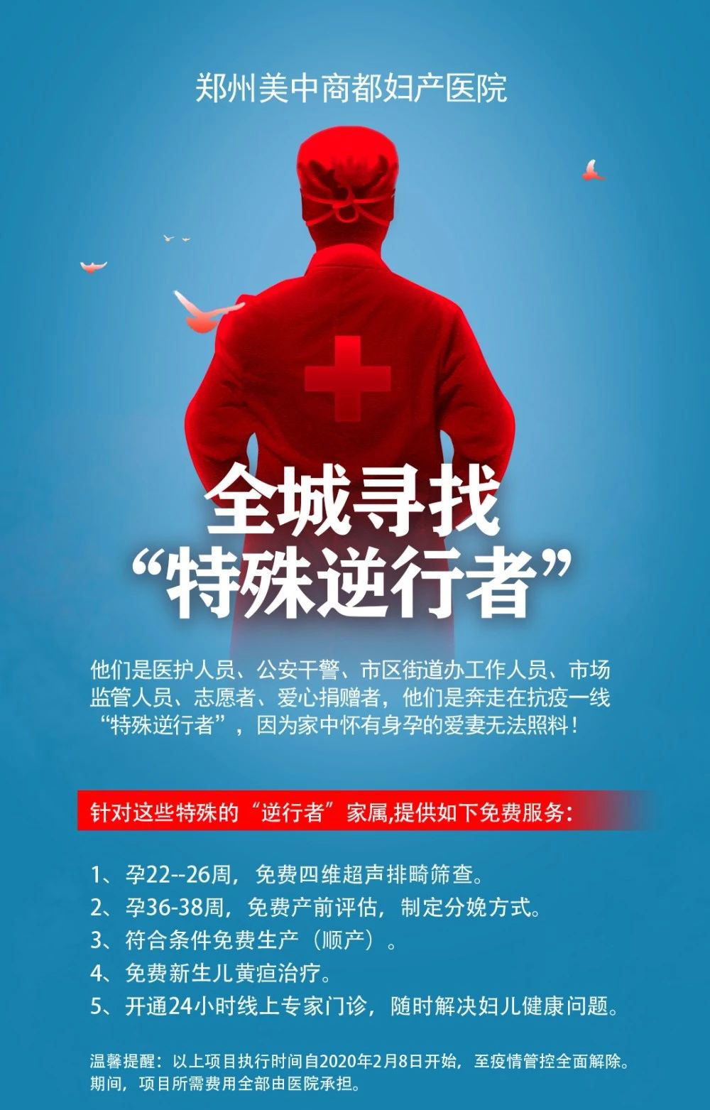 郑州美中商都妇产医院寻找疫情期间特殊逆行者