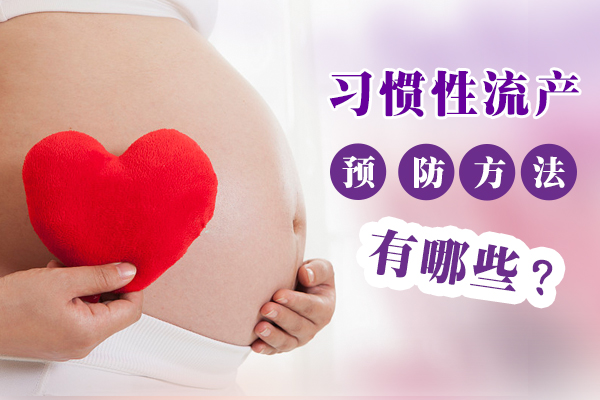 郑州治疗<a href='http://www.sliviun.cn/a/ks/sz/xg/' target='_blank'><u>习惯性流产</u></a>哪家好