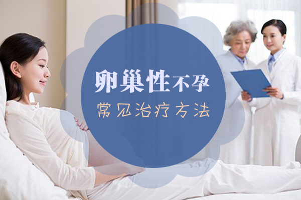 郑州治疗卵巢不孕哪家好